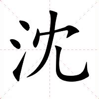 沈造詞|沈：沈的意思/造詞/解釋/注音